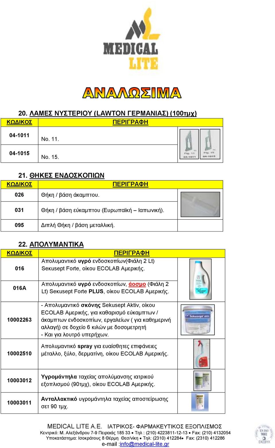 016Α 10002263 10002510 Απολυμαντικό υγρό ενδοσκοπίων, άοσμο (Φιάλη 2 Lt) Seκusept Forte PLUS, οίκου ECOLAB Αμερικής.