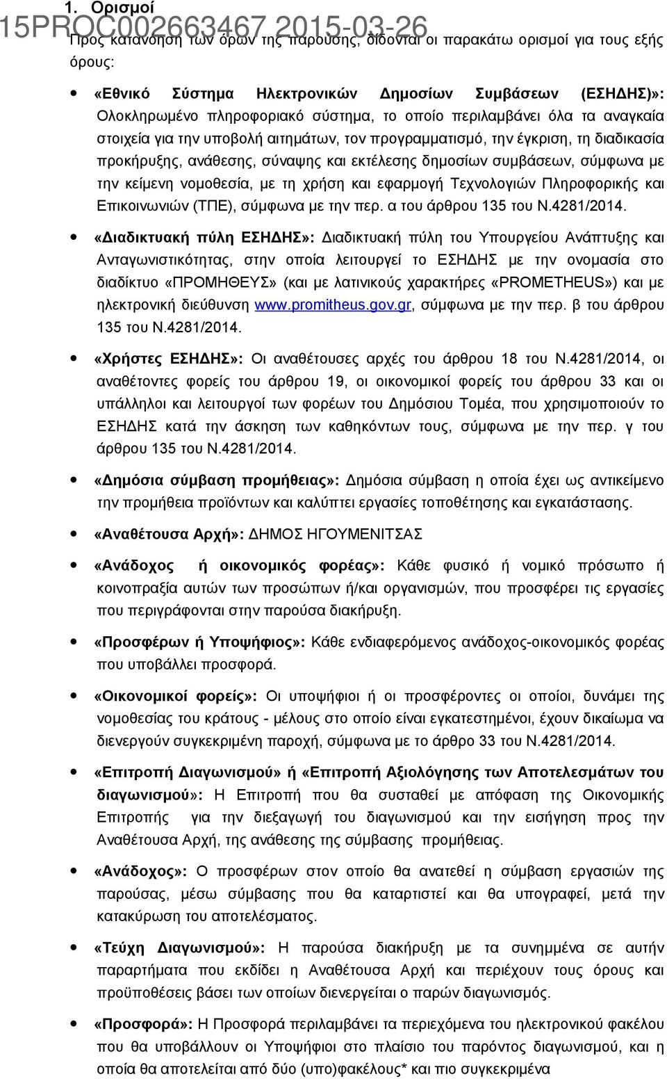 συμβάσεων, σύμφωνα με την κείμενη νομοθεσία, με τη χρήση και εφαρμογή Τεχνολογιών Πληροφορικής και Επικοινωνιών (ΤΠΕ), σύμφωνα με την περ. α του άρθρου 135 του Ν.4281/2014.