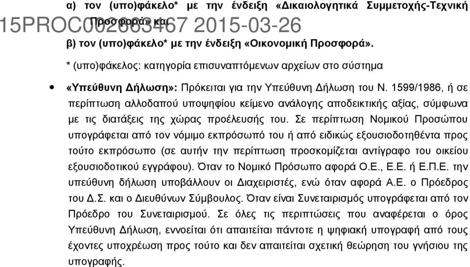 1599/1986, ή σε περίπτωση αλλοδαπού υποψηφίου κείμενο ανάλογης αποδεικτικής αξίας, σύμφωνα με τις διατάξεις της χώρας προέλευσής του.