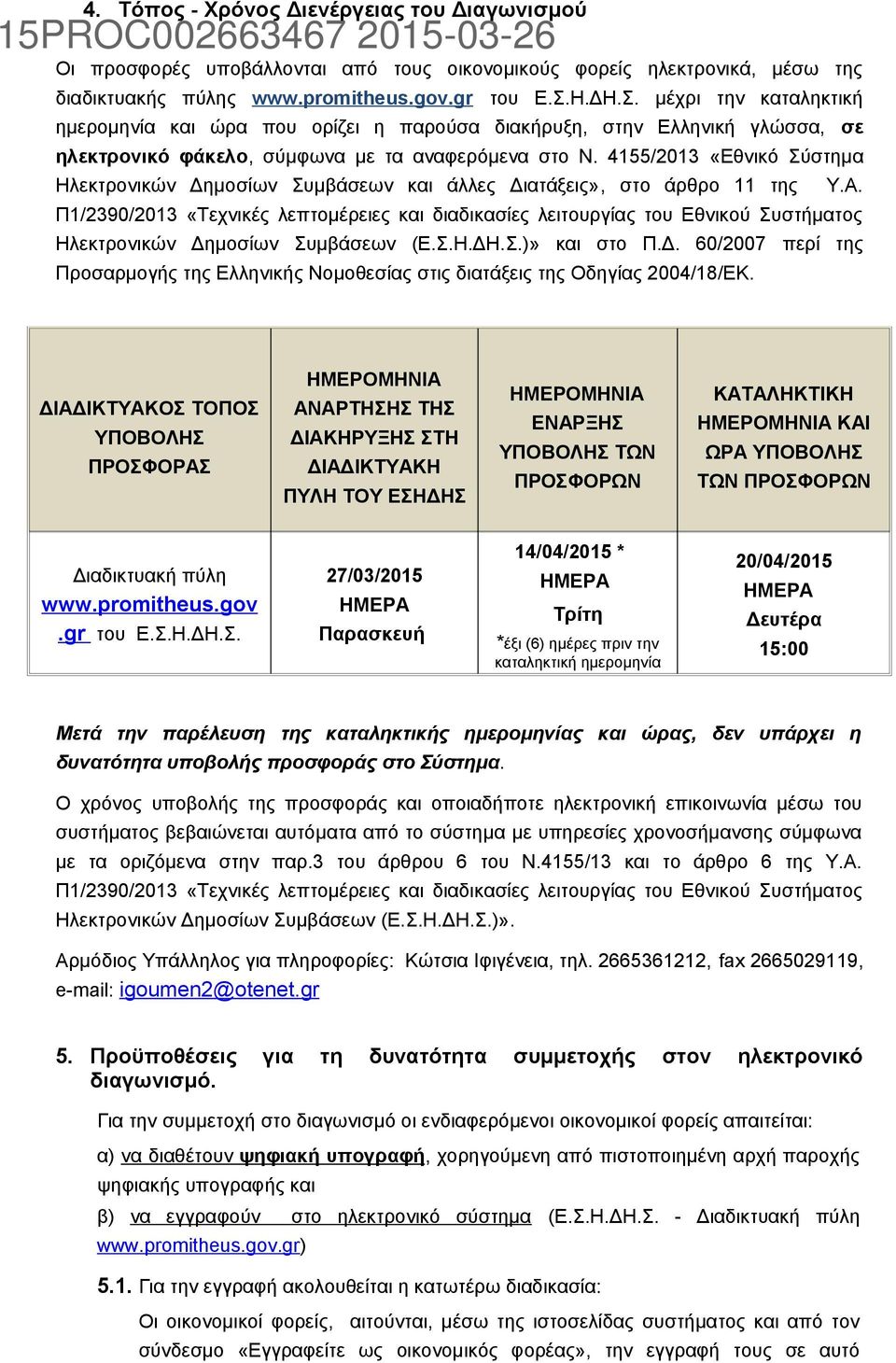 4155/2013 «Εθνικό Σύστημα Ηλεκτρονικών Δημοσίων Συμβάσεων και άλλες Διατάξεις», στο άρθρο 11 της Υ.Α.