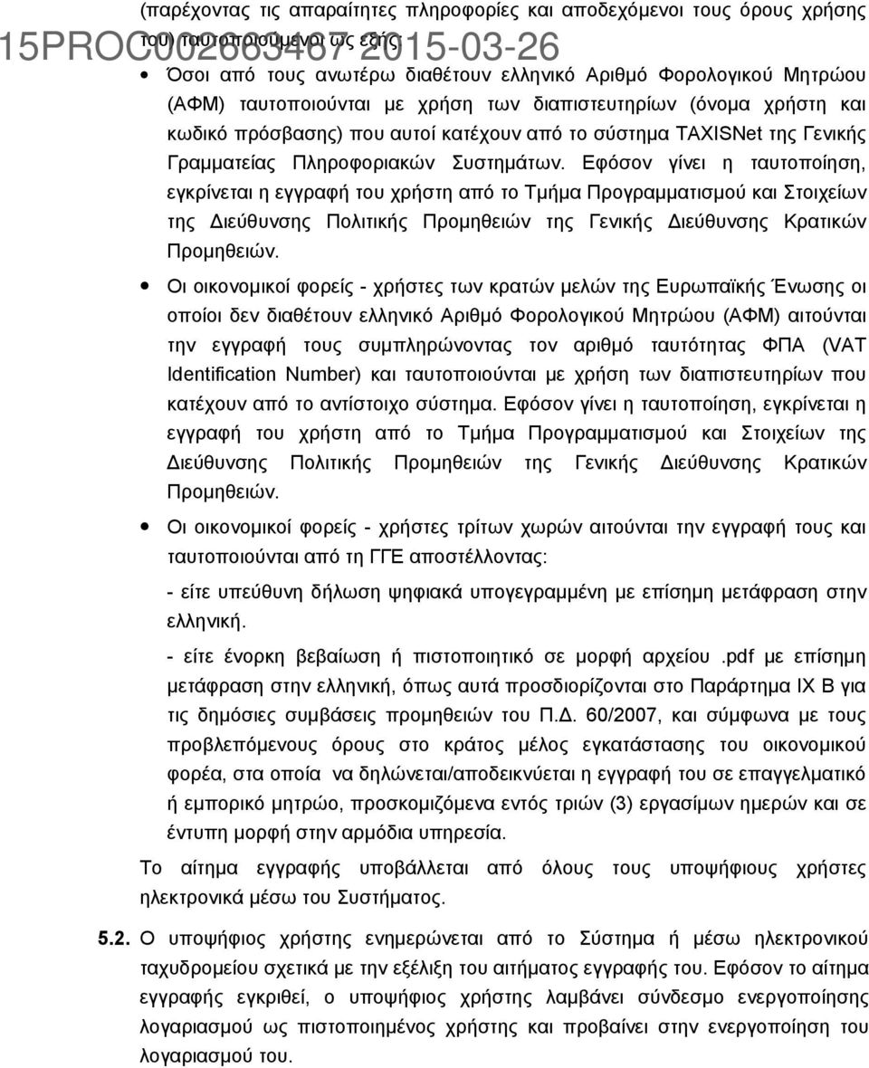 Εφόσον γίνει η ταυτοποίηση, εγκρίνεται η εγγραφή του χρήστη από το Τμήμα Προγραμματισμού και Στοιχείων της Διεύθυνσης Πολιτικής Προμηθειών της Γενικής Διεύθυνσης Κρατικών Προμηθειών.