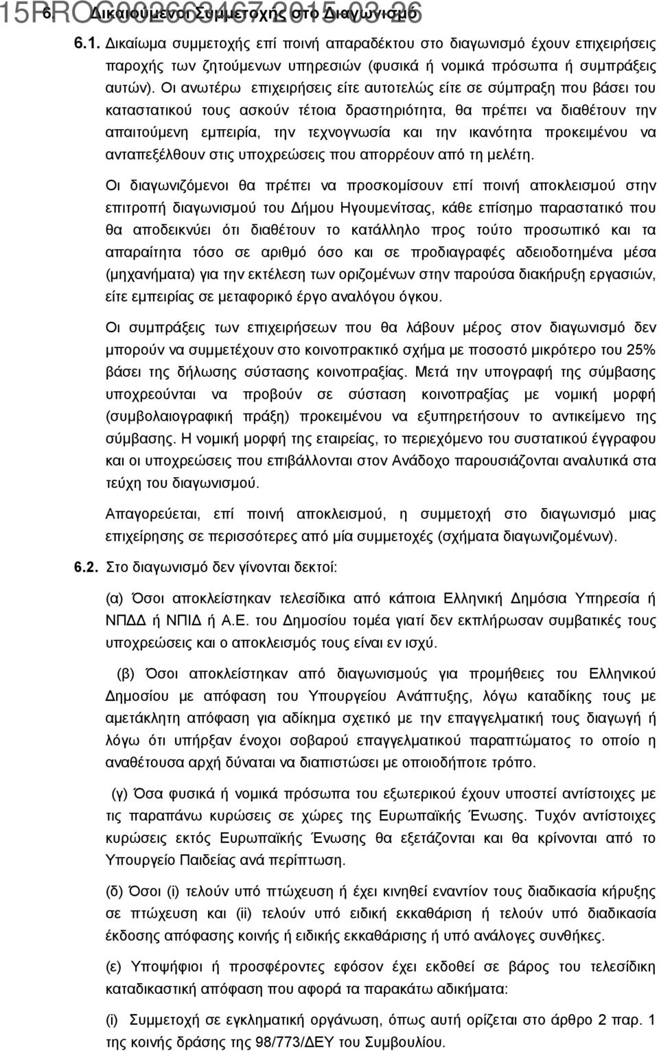 προκειμένου να ανταπεξέλθουν στις υποχρεώσεις που απορρέουν από τη μελέτη.