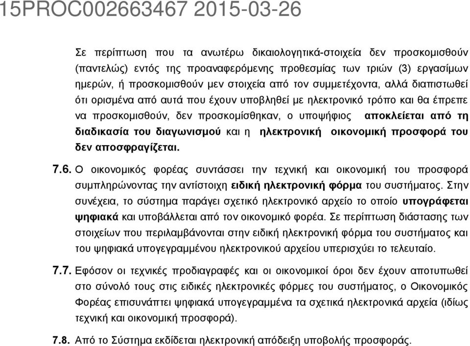 διαδικασία του διαγωνισμού και η ηλεκτρονική οικονομική προσφορά του δεν αποσφραγίζεται. 7.6.