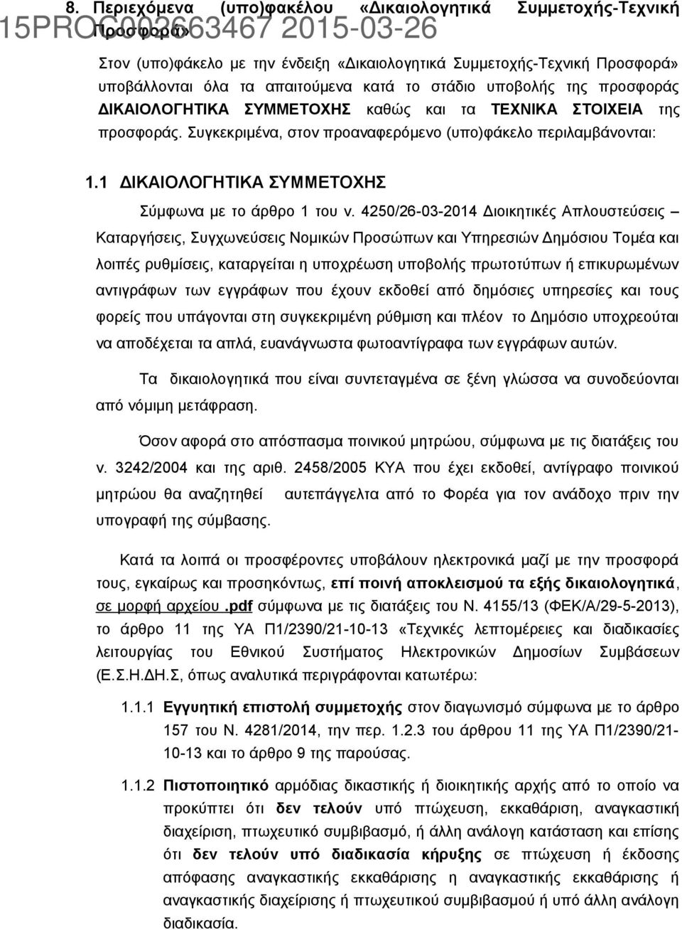 1 ΔΙΚΑΙΟΛΟΓΗΤΙΚΑ ΣΥΜΜΕΤΟΧΗΣ Σύμφωνα με το άρθρο 1 του ν.