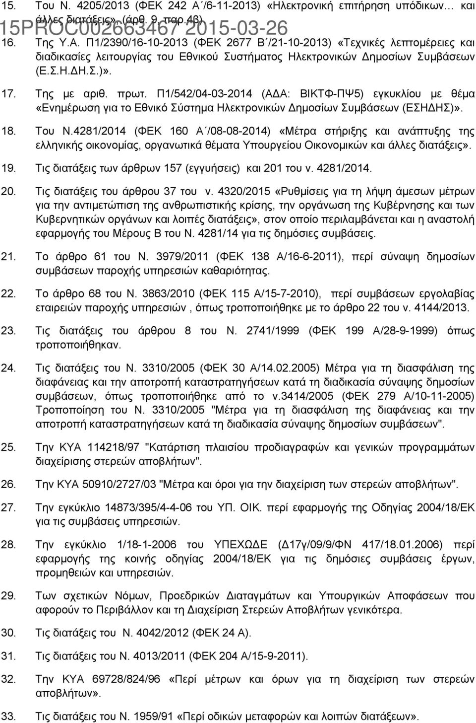 4281/2014 (ΦΕΚ 160 Α /08-08-2014) «Μέτρα στήριξης και ανάπτυξης της ελληνικής οικονομίας, οργανωτικά θέματα Υπουργείου Οικονομικών και άλλες διατάξεις». 19.