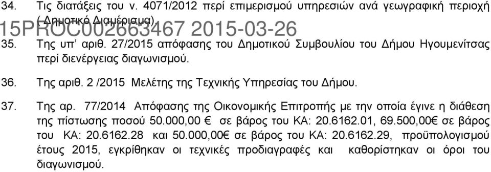 37. Της αρ. 77/2014 Απόφασης της Οικονομικής Επιτροπής με την οποία έγινε η διάθεση της πίστωσης ποσού 50.000,00 σε βάρος του ΚΑ: 20.6162.01, 69.