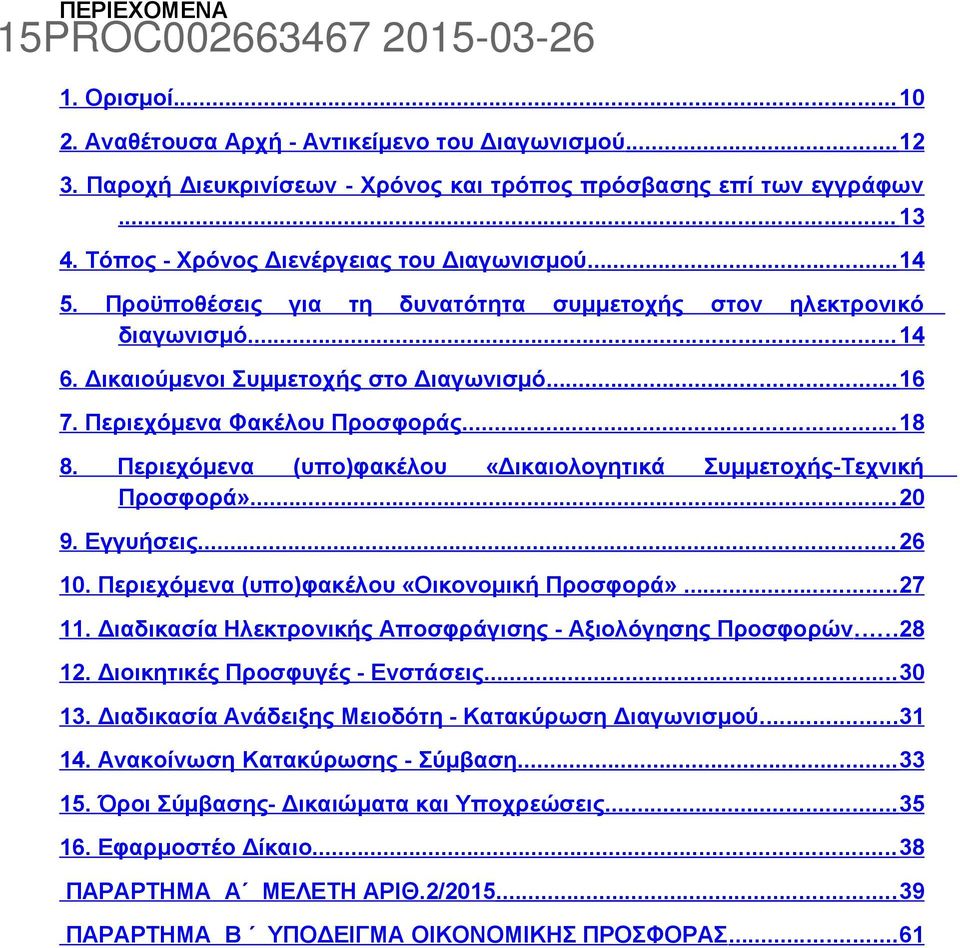 Περιεχόμενα Φακέλου Προσφοράς... 18 8. Περιεχόμενα (υπο)φακέλου «Δικαιολογητικά Συμμετοχής-Τεχνική Προσφορά»... 20 9. Εγγυήσεις... 26 10. Περιεχόμενα (υπο)φακέλου «Οικονομική Προσφορά»...27 11.