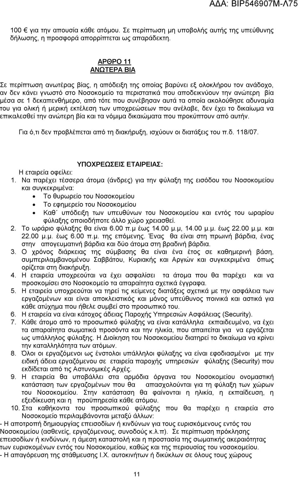 δεκαπενθήμερο, από τότε που συνέβησαν αυτά τα οποία ακολούθησε αδυναμία του για ολική ή μερική εκτέλεση των υποχρεώσεων που ανέλαβε, δεν έχει το δικαίωμα να επικαλεσθεί την ανώτερη βία και τα νόμιμα