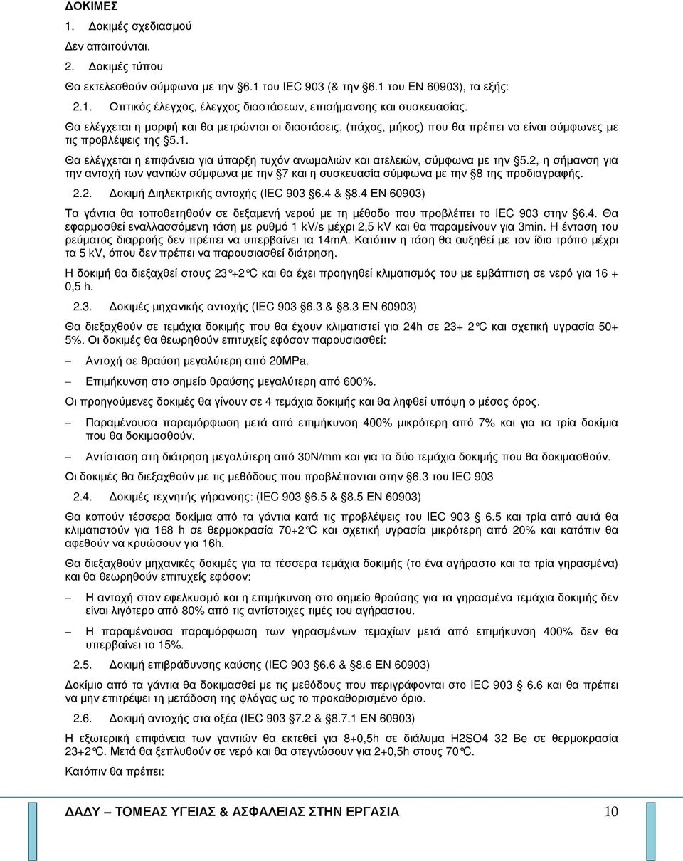 Θα ελέγχεται η επιφάνεια για ύπαρξη τυχόν ανωµαλιών και ατελειών, σύµφωνα µε την 5.2, η σήµανση για την αντοχή των γαντιών σύµφωνα µε την 7 και η συσκευασία σύµφωνα µε την 8 της προδιαγραφής. 2.2. οκιµή ιηλεκτρικής αντοχής (IEC 903 6.