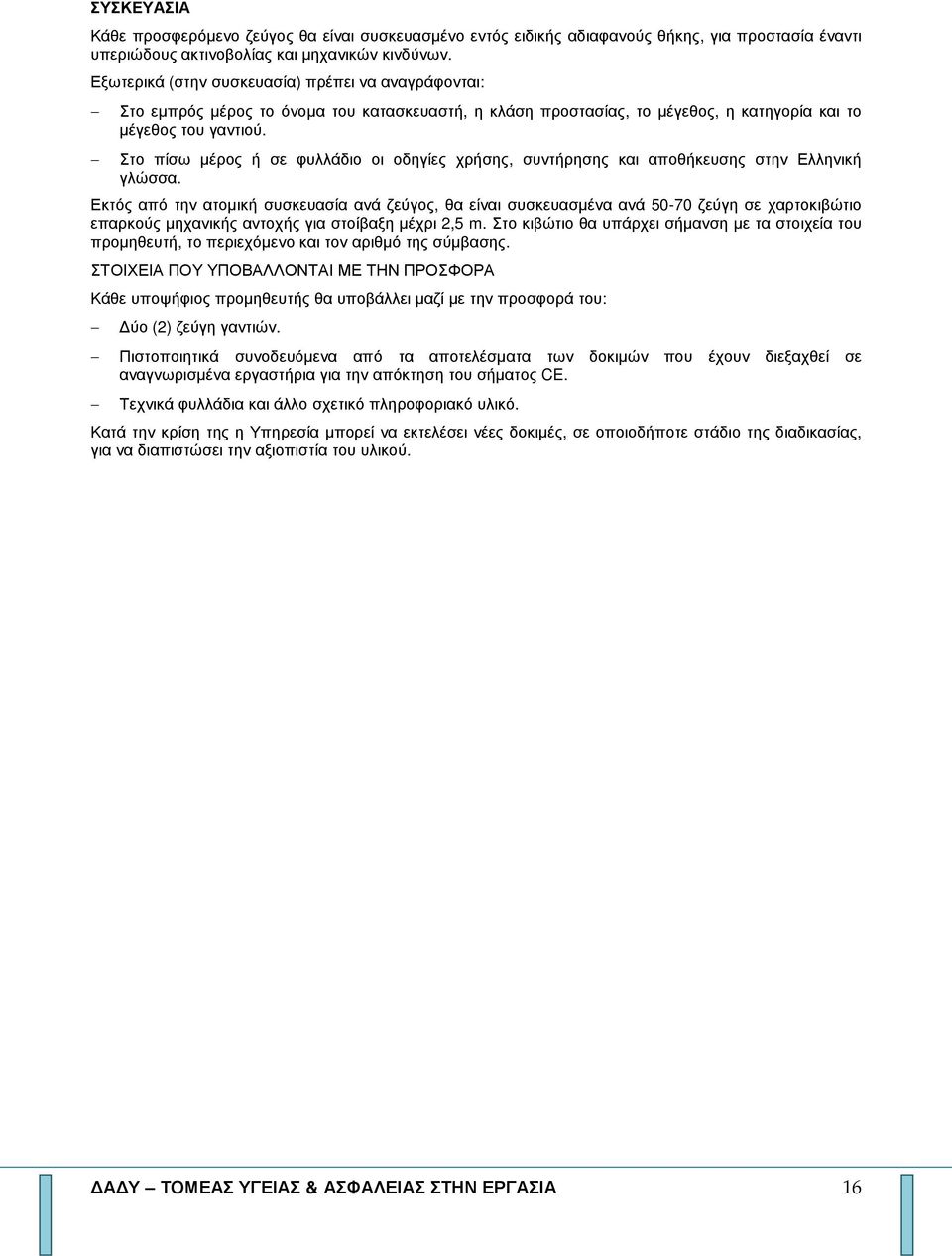 Στο πίσω µέρος ή σε φυλλάδιο οι οδηγίες χρήσης, συντήρησης και αποθήκευσης στην Ελληνική γλώσσα.