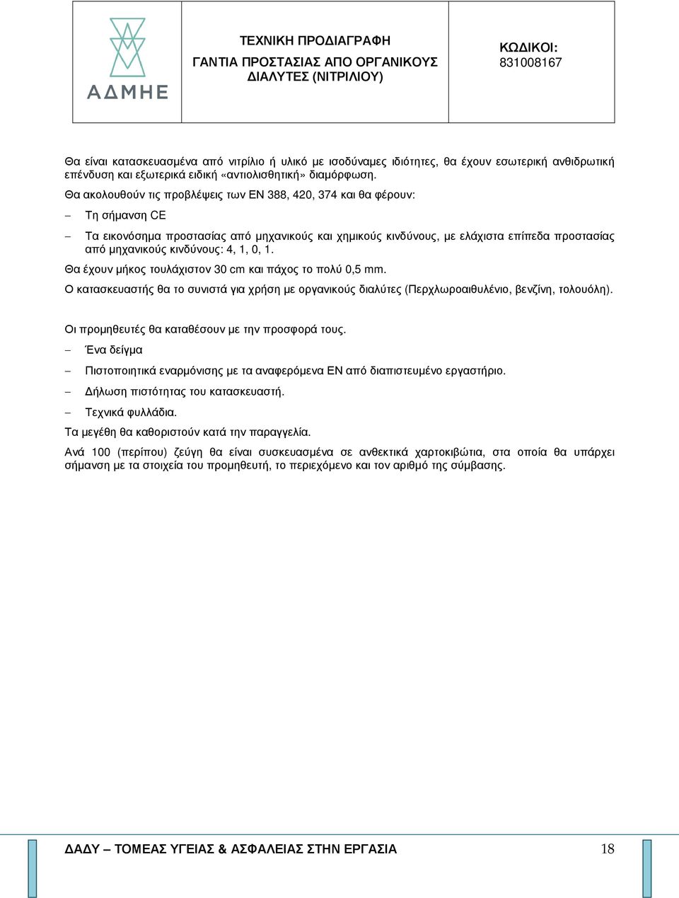 Θα ακολουθούν τις προβλέψεις των ΕΝ 388, 420, 374 και θα φέρουν: Τη σήµανση CE Τα εικονόσηµα προστασίας από µηχανικούς και χηµικούς κινδύνους, µε ελάχιστα επίπεδα προστασίας από µηχανικούς κινδύνους: