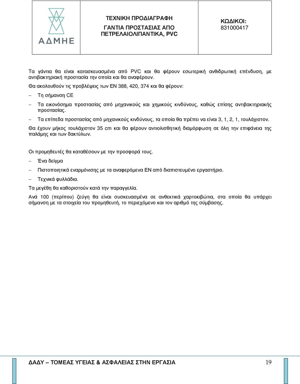Θα ακολουθούν τις προβλέψεις των ΕΝ 388, 420, 374 και θα φέρουν: Τη σήµανση CE Τα εικονόσηµα προστασίας από µηχανικούς και χηµικούς κινδύνους, καθώς επίσης αντιβακτηριακής προστασίας.