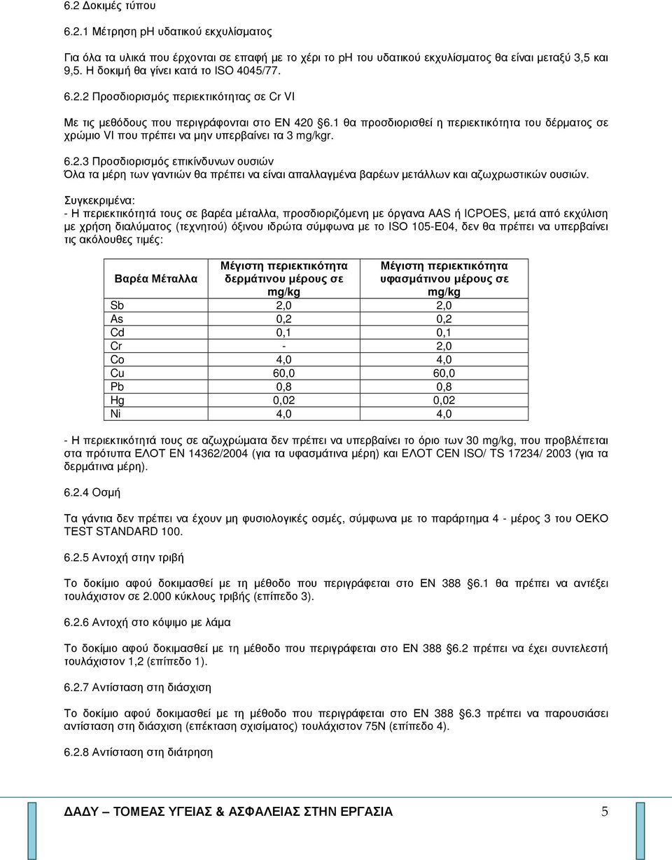 1 θα προσδιορισθεί η περιεκτικότητα του δέρµατος σε χρώµιο VI που πρέπει να µην υπερβαίνει τα 3 mg/kgr. 6.2.