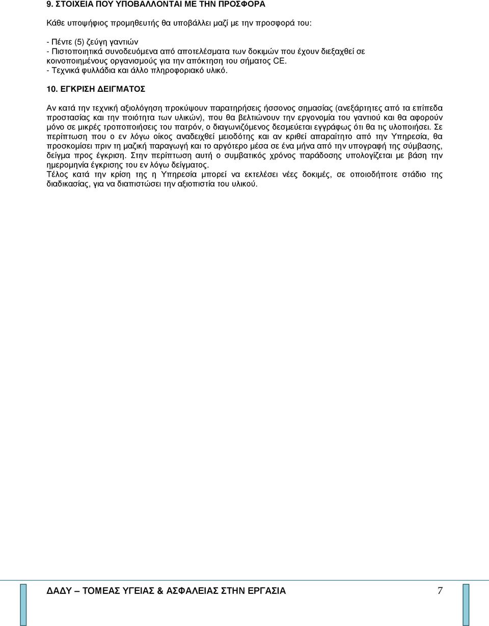 ΕΓΚΡΙΣΗ ΕΙΓΜΑΤΟΣ Αν κατά την τεχνική αξιολόγηση προκύψουν παρατηρήσεις ήσσονος σηµασίας (ανεξάρτητες από τα επίπεδα προστασίας και την ποιότητα των υλικών), που θα βελτιώνουν την εργονοµία του