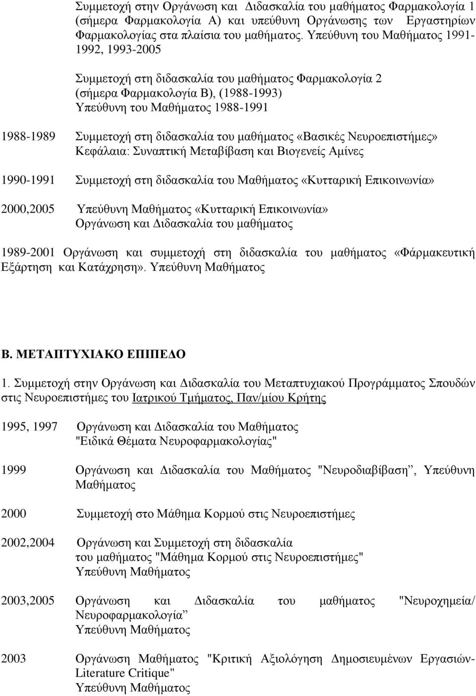 διδασκαλία του μαθήματος «Βασικές Νευροεπιστήμες» Κεφάλαια: Συναπτική Μεταβίβαση και Βιογενείς Αμίνες 1990-1991 Συμμετοχή στη διδασκαλία του Μαθήματος «Κυτταρική Επικοινωνία» 2000,2005 Υπεύθυνη