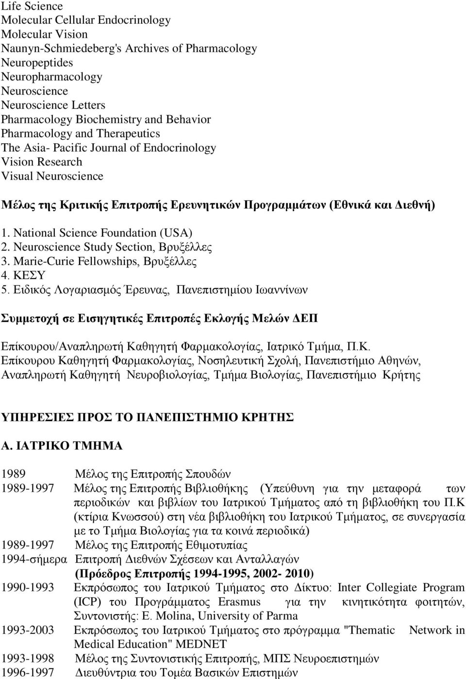 και Διεθνή) 1. National Science Foundation (USA) 2. Neuroscience Study Section, Βρυξέλλες 3. Marie-Curie Fellowships, Βρυξέλλες 4. ΚΕΣΥ 5.