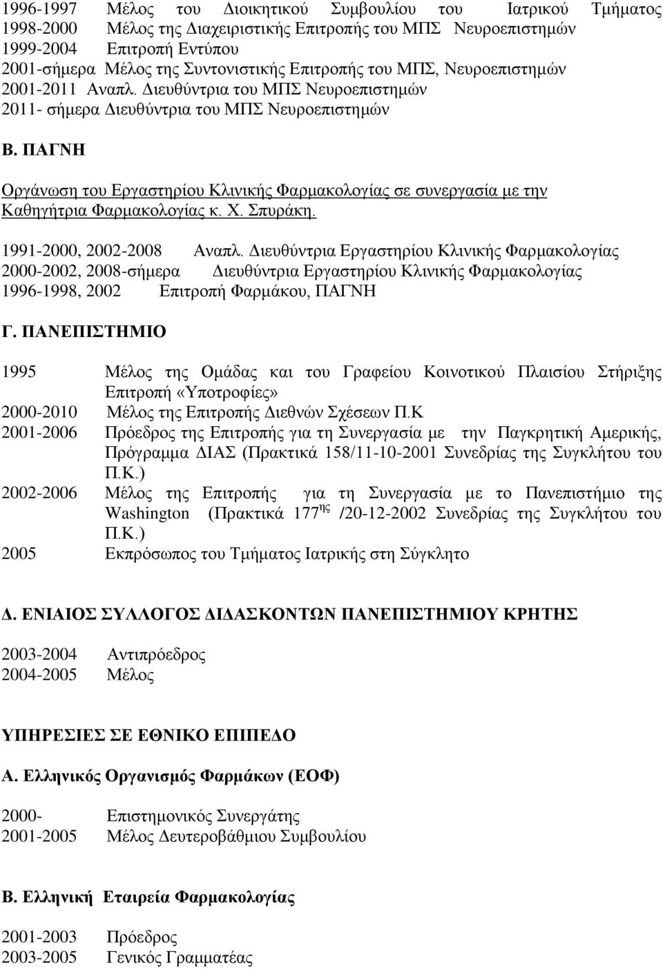 ΠΑΓΝΗ Οργάνωση του Εργαστηρίου Κλινικής Φαρμακολογίας σε συνεργασία με την Καθηγήτρια Φαρμακολογίας κ. Χ. Σπυράκη. 1991-2000, 2002-2008 Αναπλ.