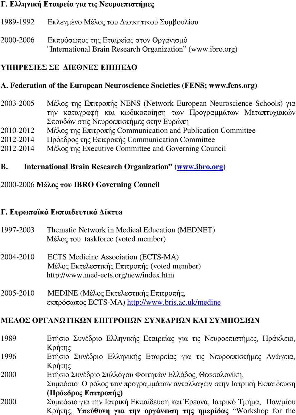 org) 2003-2005 Μέλος της Eπιτροπής NENS (Νetwork European Νeuroscience Schools) για την καταγραφή και κωδικοποίηση των Προγραμμάτων Μεταπτυχιακών Σπουδών στις Νευροεπιστήμες στην Ευρώπη 2010-2012