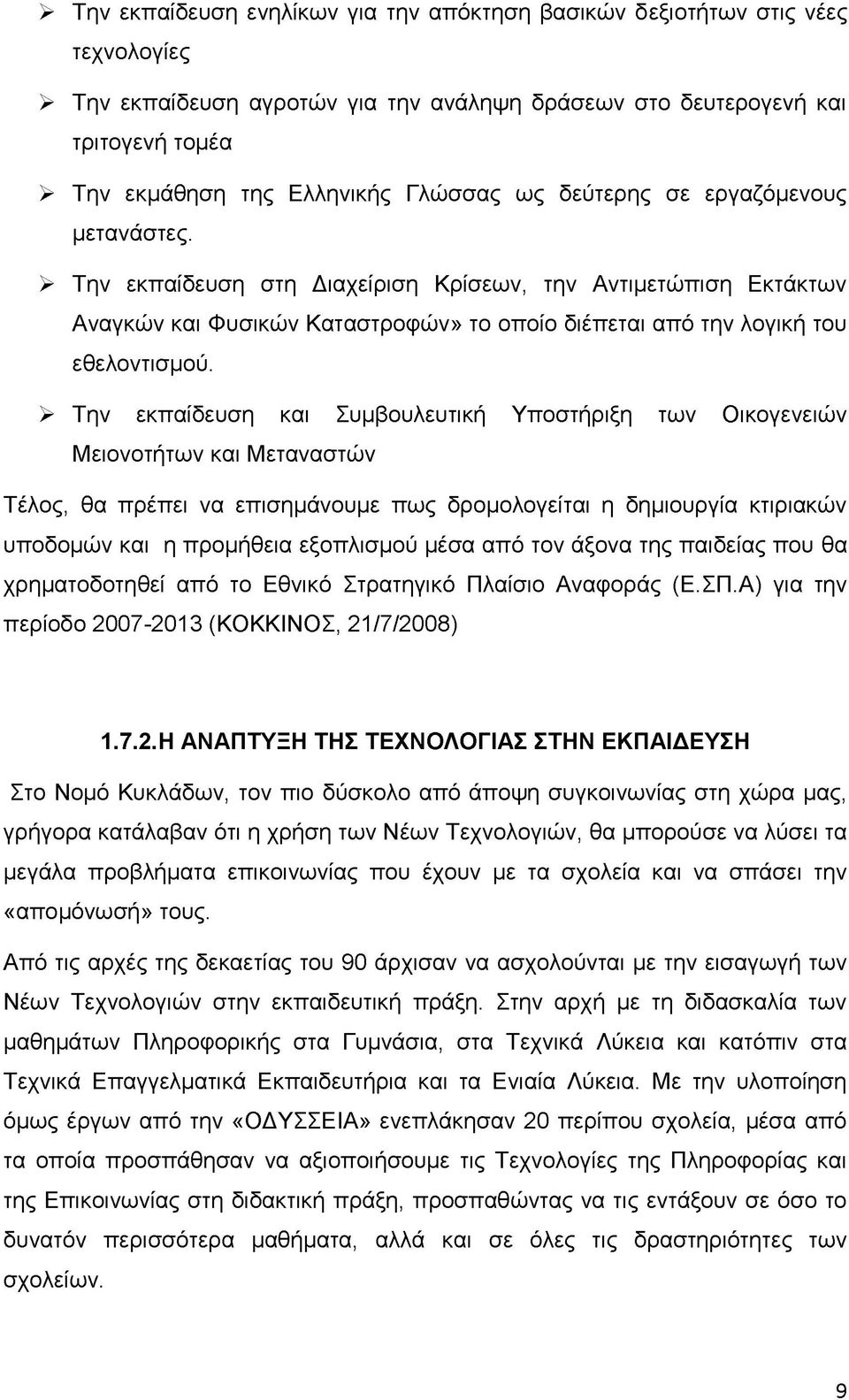 > Την εκπαίδευση και Συμβουλευτική Υποστήριξη των Οικογενειών Μειονοτήτων και Μεταναστών Τέλος, θα πρέπει να επισημάνουμε πως δρομολογείται η δημιουργία κτιριακών υποδομών και η προμήθεια εξοπλισμού