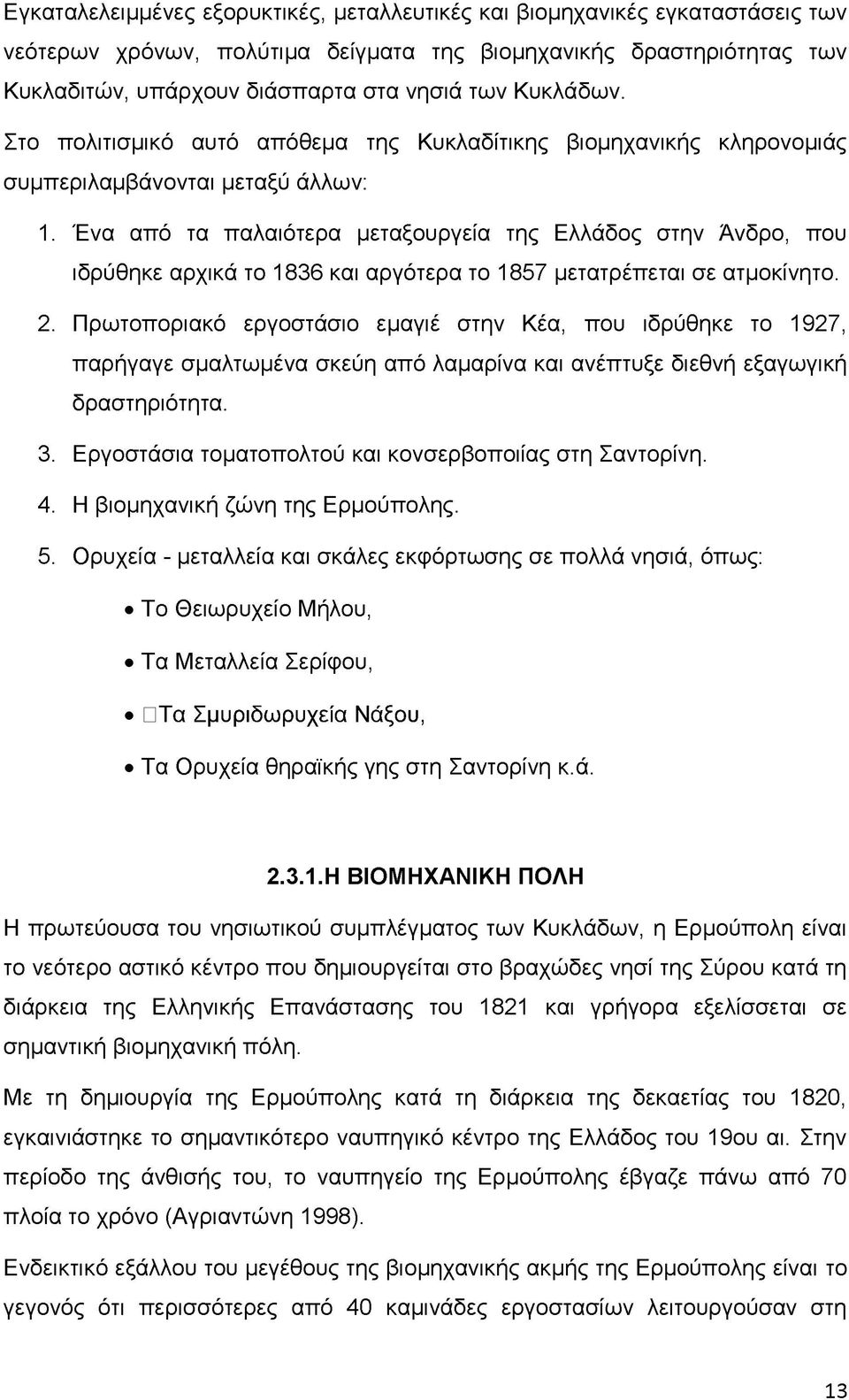 Ένα από τα παλαιότερα μεταξουργεία της Ελλάδος στην Άνδρο, που ιδρύθηκε αρχικά το 1836 και αργότερα το 1857 μετατρέπεται σε ατμοκίνητο. 2.