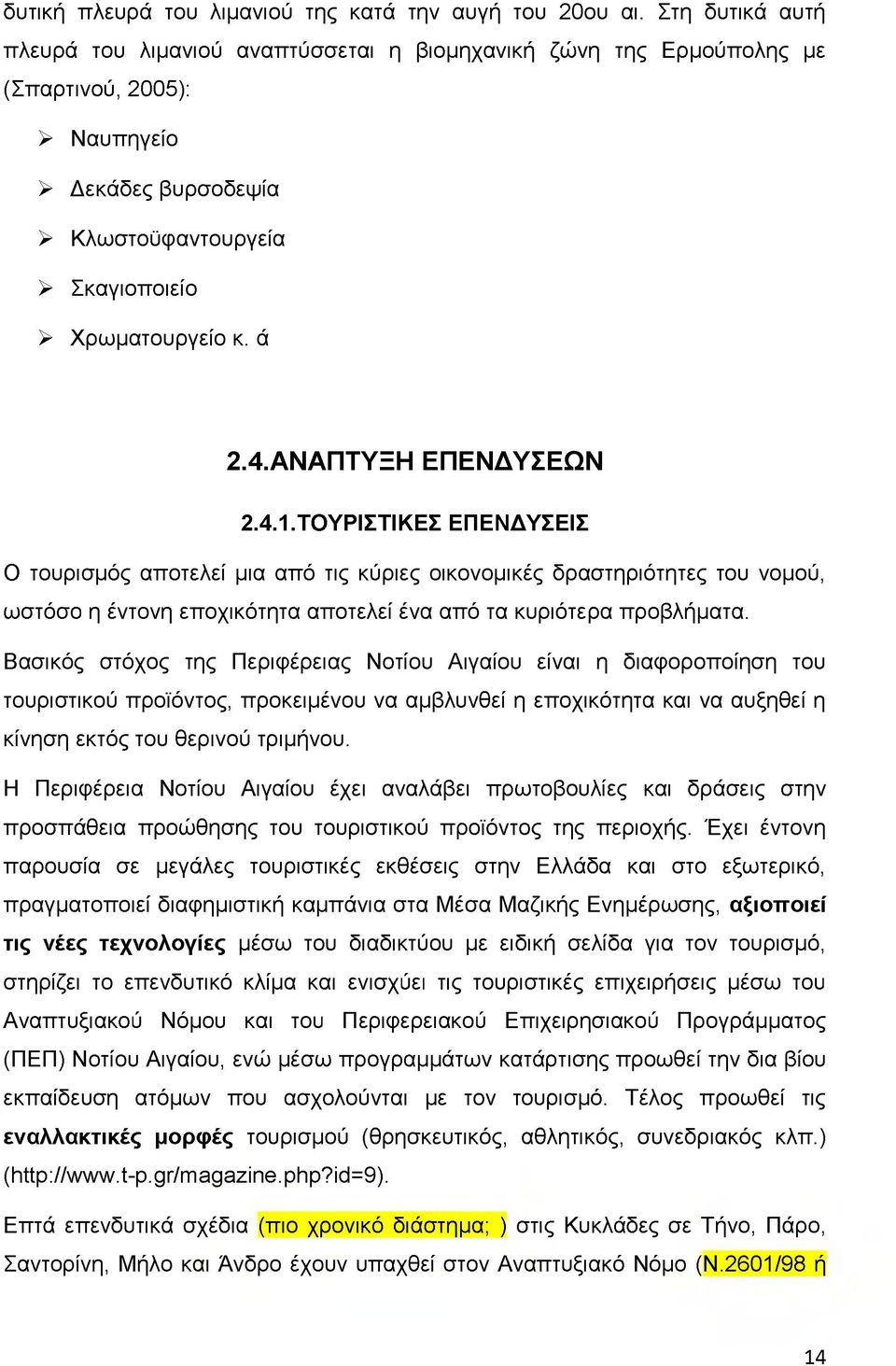 ΑΝΑΠΤΥΞΗ ΕΠΕΝΔΥΣΕΩΝ 2.4.1.ΤΟΥΡΙΣΤΙΚΕΣ ΕΠΕΝΔΥΣΕΙΣ Ο τουρισμός αποτελεί μια από τις κύριες οικονομικές δραστηριότητες του νομού, ωστόσο η έντονη εποχικότητα αποτελεί ένα από τα κυριότερα προβλήματα.