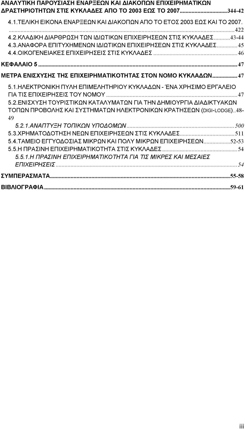 .. 46 ΚΕΦΑΛΑΙΟ 5...47 ΜΕΤΡΑ ΕΝΙΣΧΥΣΗΣ ΤΗΣ ΕΠΙΧΕΙΡΗΜΑΤΙΚΟΤΗΤΑΣ ΣΤΟΝ ΝΟΜΟ ΚΥΚΛΑΔΩΝ... 47 5.1. ΗΛΕΚΤΡΟΝΙΚΗ ΠΥΛΗ ΕΠΙΜΕΛΗΤΗΡΙΟΥ ΚΥΚΛΑΔΩΝ - ΈΝΑ ΧΡΗΣΙΜΟ ΕΡΓΑΛΕΙΟ ΓΙΑ ΤΙΣ ΕΠΙΧΕΙΡΗΣΕΙΣ ΤΟΥ ΝΟΜΟΥ...47 5.2.