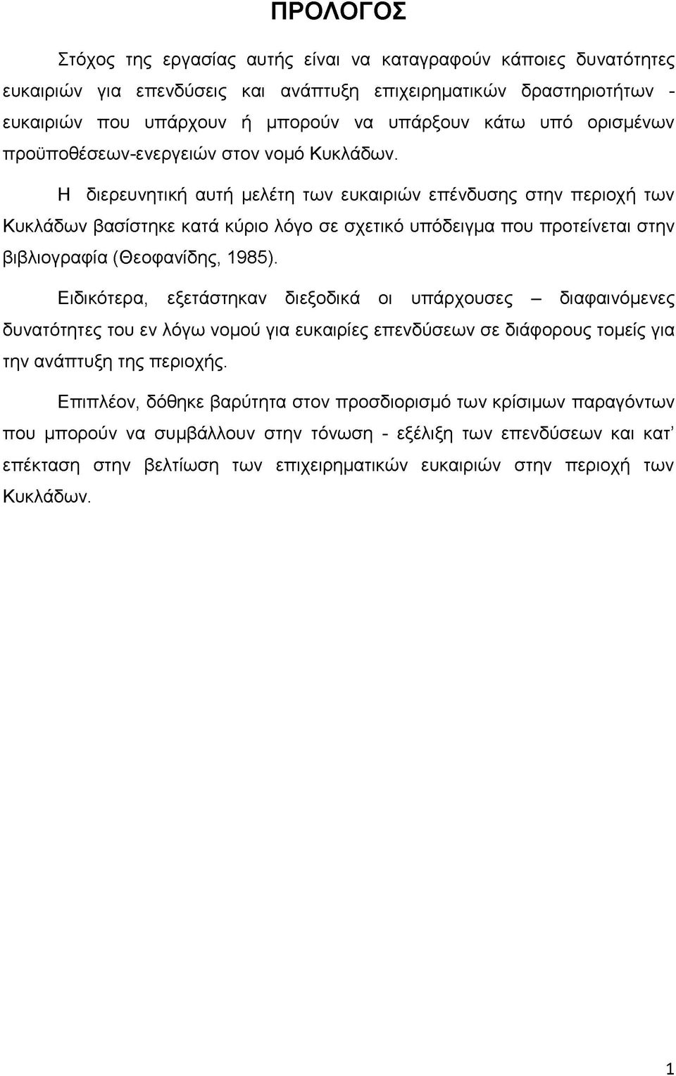 Η διερευνητική αυτή μελέτη των ευκαιριών επένδυσης στην περιοχή των Κυκλάδων βασίστηκε κατά κύριο λόγο σε σχετικό υπόδειγμα που προτείνεται στην βιβλιογραφία (Θεοφανίδης, 1985).