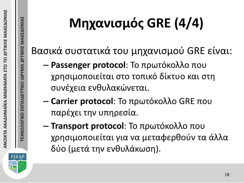 Carrier protocol: Το πρωτόκολλο GRE που παρέχει την υπηρεσία.