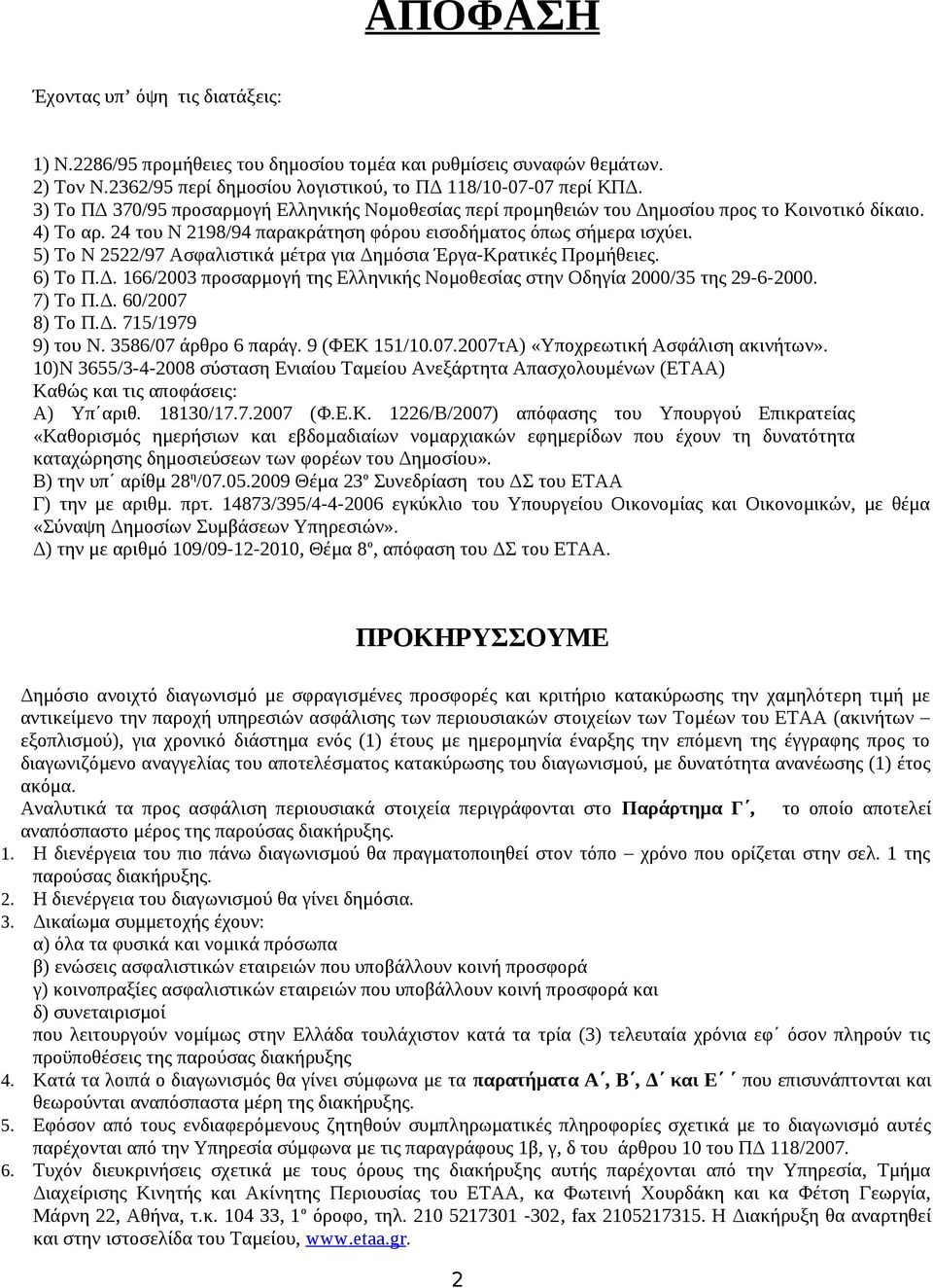 5) Το Ν 2522/97 Ασφαλιστικά μέτρα για Δημόσια Έργα-Κρατικές Προμήθειες. 6) Το Π.Δ. 66/2003 προσαρμογή της Ελληνικής Νομοθεσίας στην Οδηγία 2000/35 της 29-6-2000. 7) Το Π.Δ. 60/2007 8) Το Π.Δ. 75/979 9) του Ν.