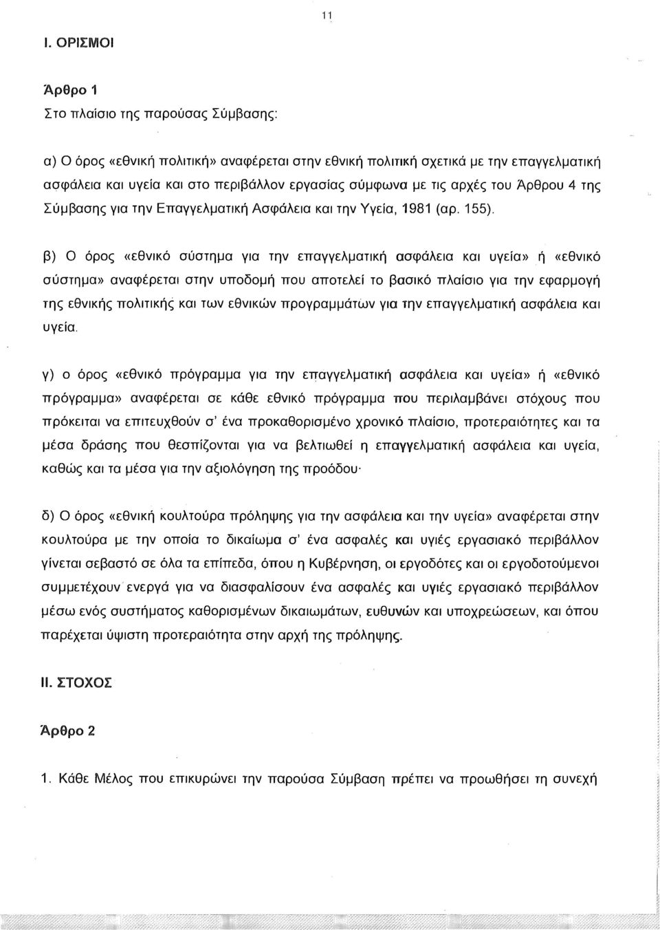 β) Ο όρος «εθνικό σύστημα για την επαγγελματική ασφάλεια και υγεία» ή «εθνικό σύστημα» αναφέρεται στην υποδομή που αποτελεί το βασικό πλαίσιο για την εφαρμογή της εθνικής πολιτικής και των εθνικών