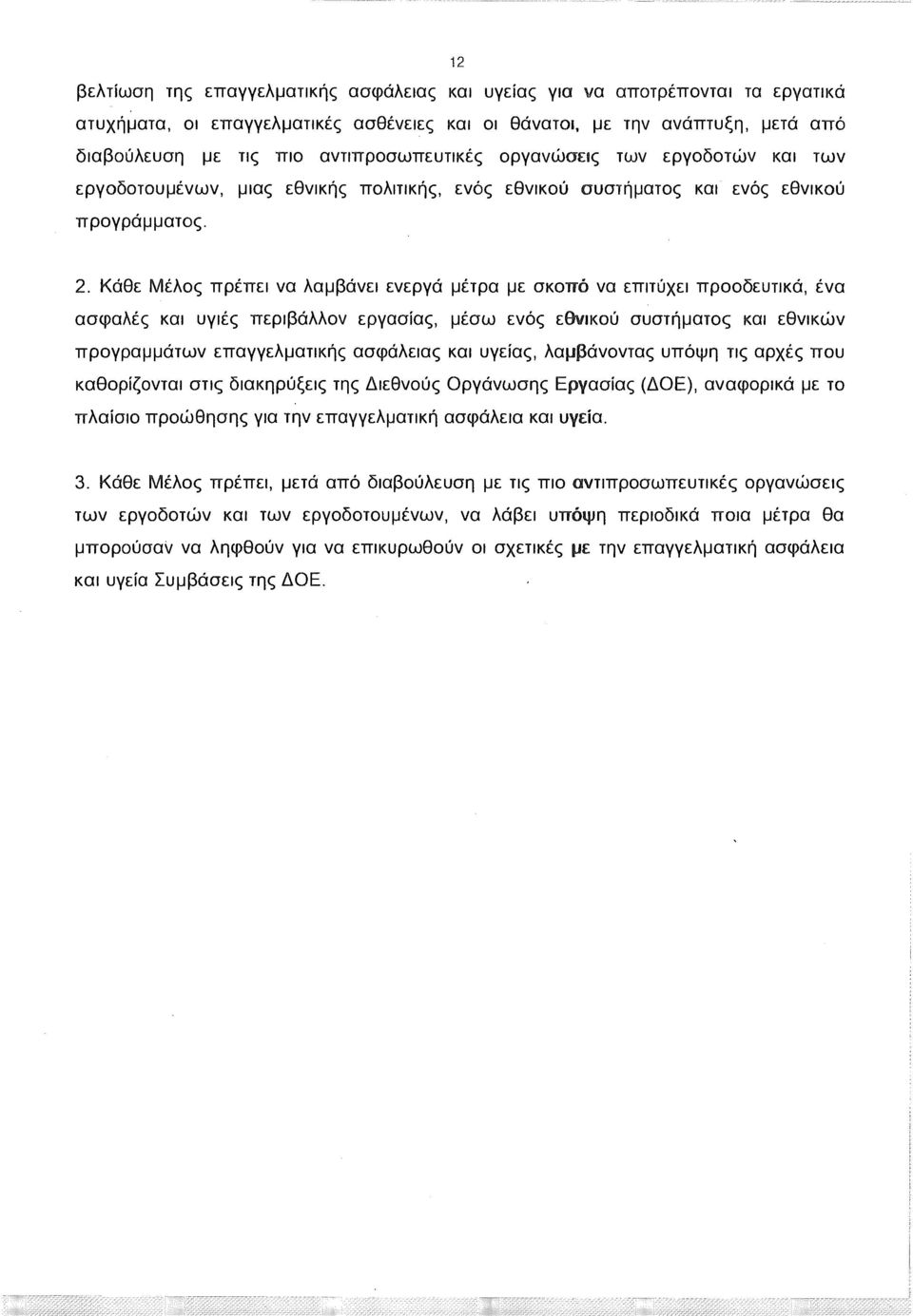 Κάθε Μέλος πρέπει να λαμβάνει ενεργά μέτρα με σκοπό να επιτύχει προοδευτικά, ένα ασφαλές και υγιές περιβάλλον εργασίας, μέσω ενός εθνικού συστήματος και εθνικών προγραμμάτων επαγγελματικής ασφάλειας