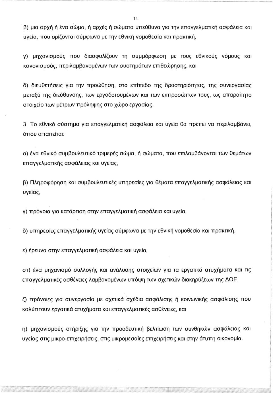 διεύθυνσης, των εργοδότου μένων και των εκπροσώπων τους, ως απαραίτητο στοιχείο των μέτρων πρόληψης στο χώρο εργασίας. 3.