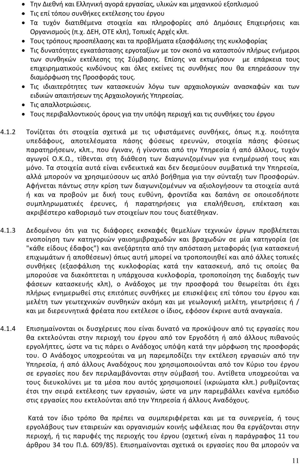 Τους τρόπους προσπέλασης και τα προβλήματα εξασφάλισης της κυκλοφορίας Τις δυνατότητες εγκατάστασης εργοταξίων με τον σκοπό να καταστούν πλήρως ενήμεροι των συνθηκών εκτέλεσης της Σύμβασης.