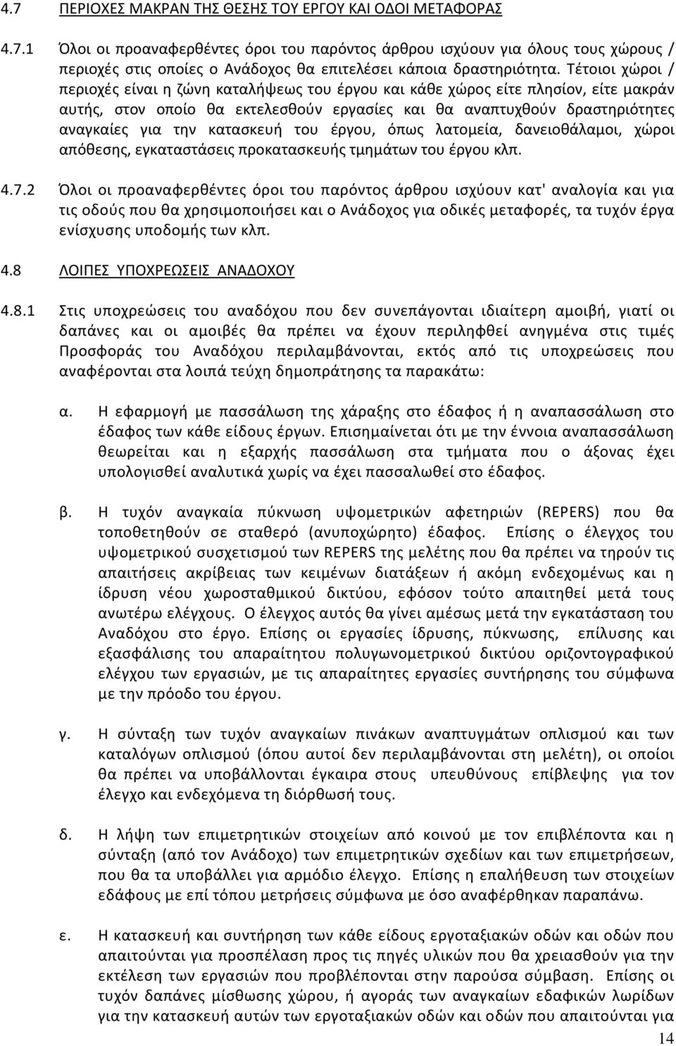 κατασκευή του έργου, όπως λατομεία, δανειοθάλαμοι, χώροι απόθεσης, εγκαταστάσεις προκατασκευής τμημάτων του έργου κλπ. 4.7.