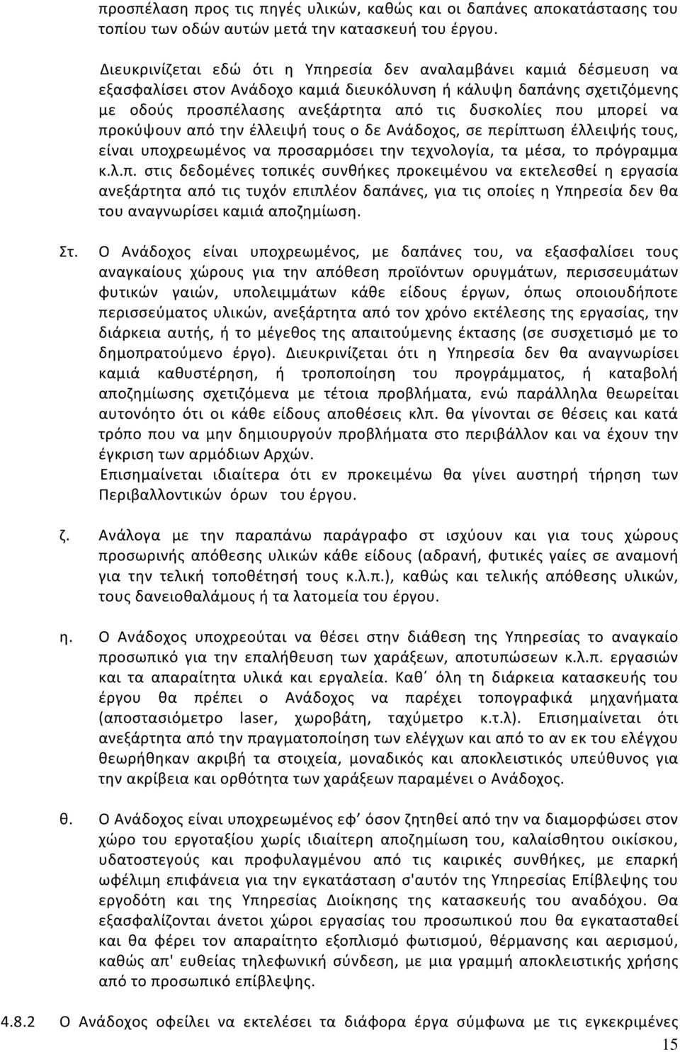 μπορεί να προκύψουν από την έλλειψή τους ο δε Ανάδοχος, σε περίπτωση έλλειψής τους, είναι υποχρεωμένος να προσαρμόσει την τεχνολογία, τα μέσα, το πρόγραμμα κ.λ.π. στις δεδομένες τοπικές συνθήκες προκειμένου να εκτελεσθεί η εργασία ανεξάρτητα από τις τυχόν επιπλέον δαπάνες, για τις οποίες η Υπηρεσία δεν θα του αναγνωρίσει καμιά αποζημίωση.