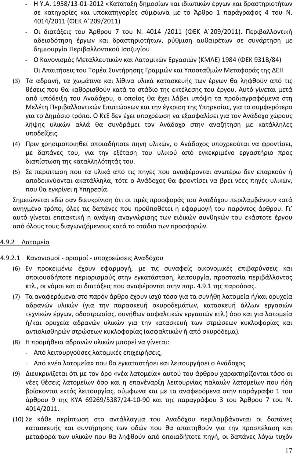 Περιβαλλοντική αδειοδότηση έργων και δραστηριοτήτων, ρύθμιση αυθαιρέτων σε συνάρτηση με δημιουργία Περιβαλλοντικού Ισοζυγίου - Ο Κανονισμός Μεταλλευτικών και Λατομικών Εργασιών (ΚΜΛΕ) 1984 (ΦΕΚ