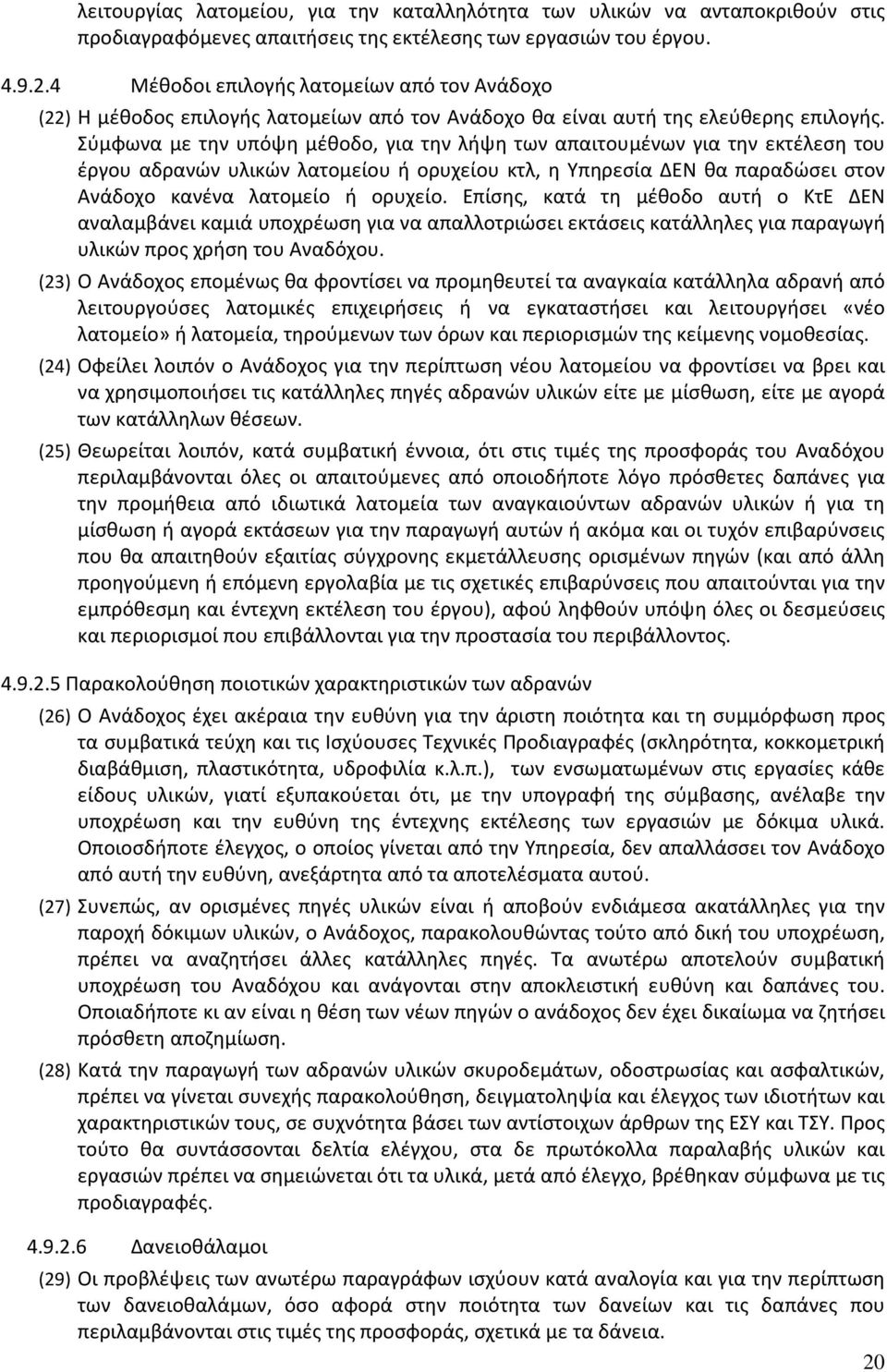 Σύμφωνα με την υπόψη μέθοδο, για την λήψη των απαιτουμένων για την εκτέλεση του έργου αδρανών υλικών λατομείου ή ορυχείου κτλ, η Υπηρεσία ΔΕΝ θα παραδώσει στον Ανάδοχο κανένα λατομείο ή ορυχείο.