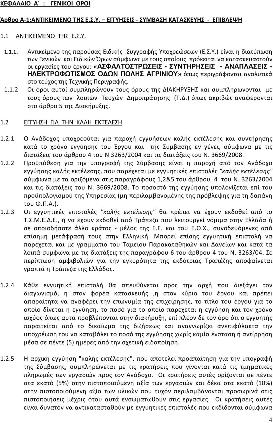 τους οποίους πρόκειται να κατασκευαστούν οι εργασίες του έργου: «ΑΣΦΑΛΤΟΣΤΡΩΣΕΙΣ - ΣΥΝΤΗΡΗΣΕΙΣ - ΑΝΑΠΛΑΣΕΙΣ - ΗΛΕΚΤΡΟΦΩΤΙΣΜΟΣ Ο ΩΝ ΠΟΛΗΣ ΑΓΡΙΝΙΟΥ» όπως περιγράφονται αναλυτικά στο τεύχος της Τεχνικής