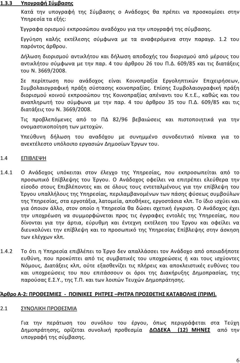 4 του άρθρου 26 του Π.Δ. 609/85 και τις διατάξεις του Ν. 3669/2008. Σε περίπτωση που ανάδοχος είναι Κοινοπραξία Εργοληπτικών Επιχειρήσεων, Συμβολαιογραφική πράξη σύστασης κοινοπραξίας.