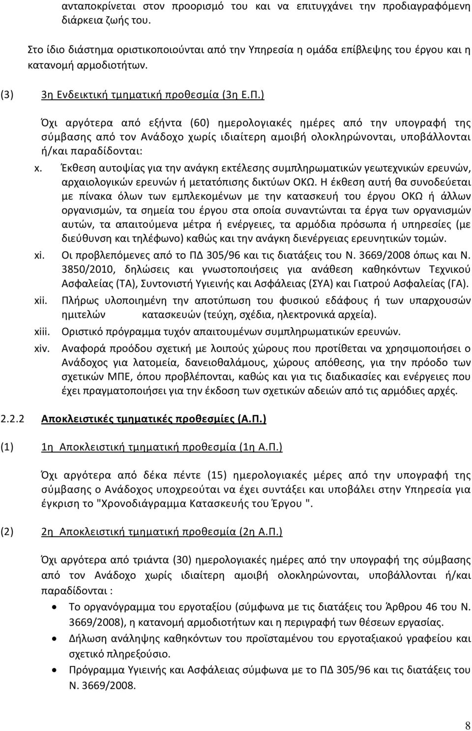 ) Όχι αργότερα από εξήντα (60) ημερολογιακές ημέρες από την υπογραφή της σύμβασης από τον Ανάδοχο χωρίς ιδιαίτερη αμοιβή ολοκληρώνονται, υποβάλλονται ή/και παραδίδονται: x.