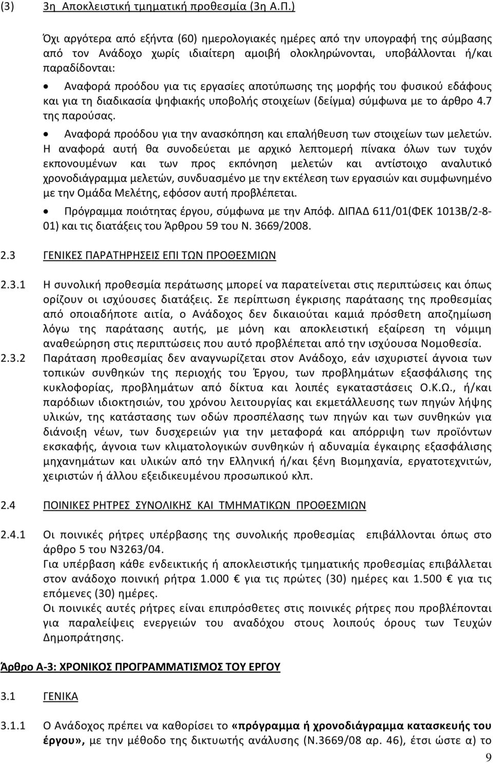 εργασίες αποτύπωσης της μορφής του φυσικού εδάφους και για τη διαδικασία ψηφιακής υποβολής στοιχείων (δείγμα) σύμφωνα με το άρθρο 4.7 της παρούσας.