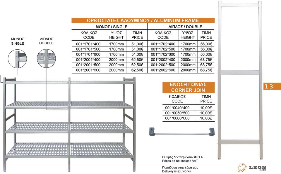 2000mm 62,50 001*2002*400 2000mm 68,75 001*2001*500 2000mm 62,50 001*2002*500 2000mm 68,75 001*2001*600 2000mm 62,50 001*2002*600 2000mm 68,75 ΕΝΩΣΗ ΓΩΝΙΑΣ CORNER JOIN