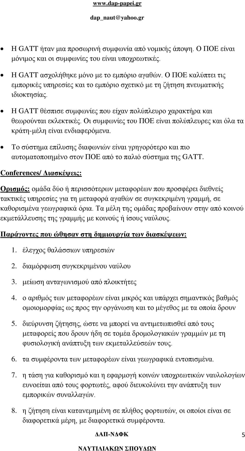 Οι συμφωνίες του ΠΟΕ είναι πολύπλευρες και όλα τα κράτη-μέλη είναι ενδιαφερόμενα. Το σύστημα επίλυσης διαφωνιών είναι γρηγορότερο και πιο αυτοματοποιημένο στον ΠΟΕ από το παλιό σύστημα της GATT.