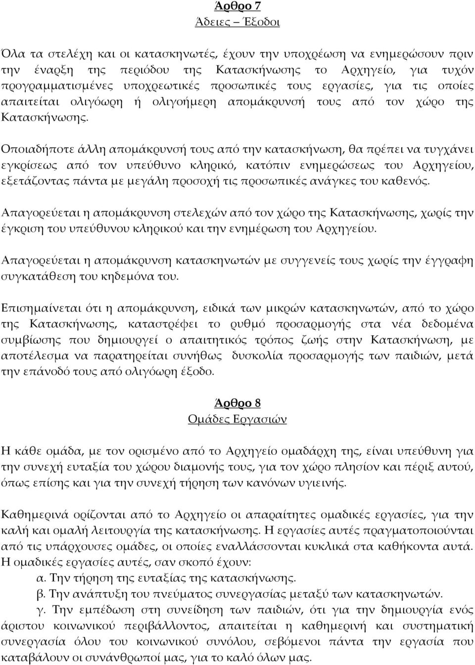 Οποιαδήποτε άλλη απομάκρυνσή τους από την κατασκήνωση, θα πρέπει να τυγχάνει εγκρίσεως από τον υπεύθυνο κληρικό, κατόπιν ενημερώσεως του Αρχηγείου, εξετάζοντας πάντα με μεγάλη προσοχή τις προσωπικές