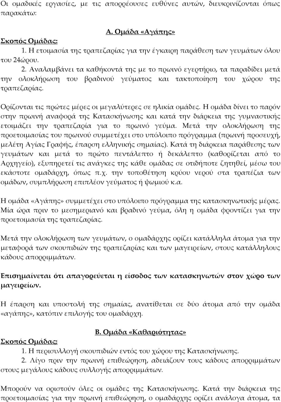 ώρου. 2. Αναλαμβάνει τα καθήκοντά της με το πρωινό εγερτήριο, τα παραδίδει μετά την ολοκλήρωση του βραδινού γεύματος και τακτοποίηση του χώρου της τραπεζαρίας.