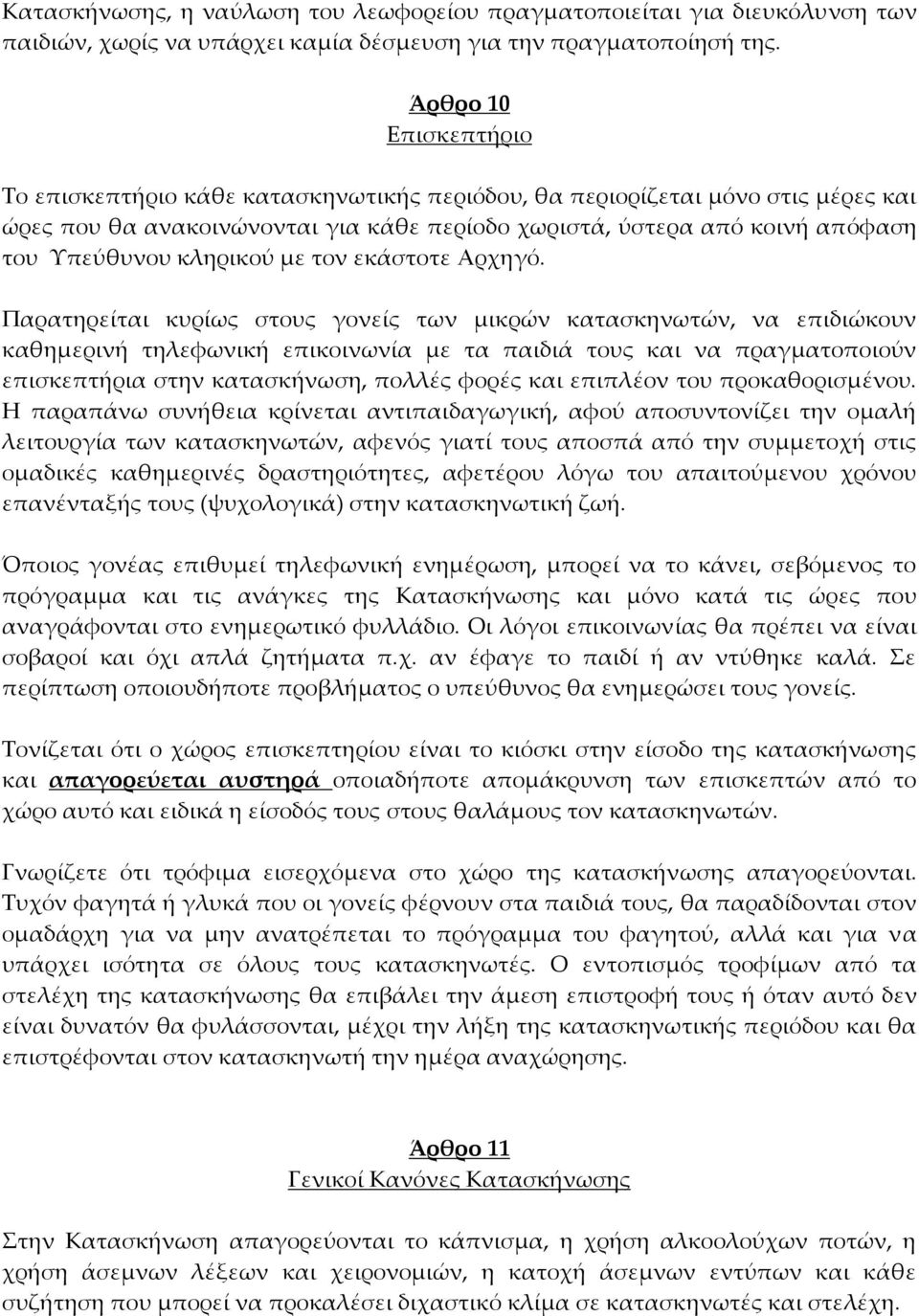 κληρικού με τον εκάστοτε Αρχηγό.