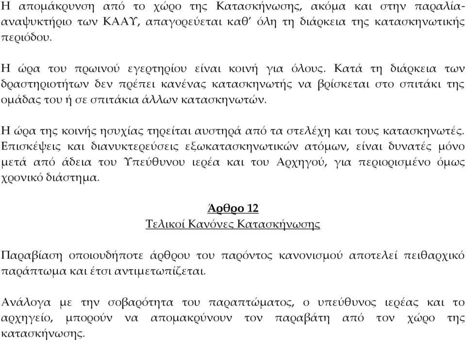 Η ώρα της κοινής ησυχίας τηρείται αυστηρά από τα στελέχη και τους κατασκηνωτές.