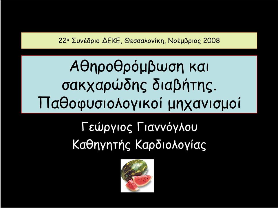 σακχαρώδης διαβήτης.