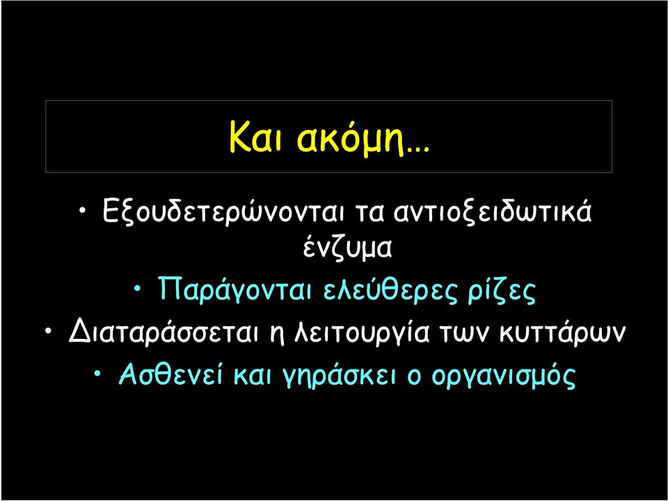 ελεύθερες ρίζες Διαταράσσεται η