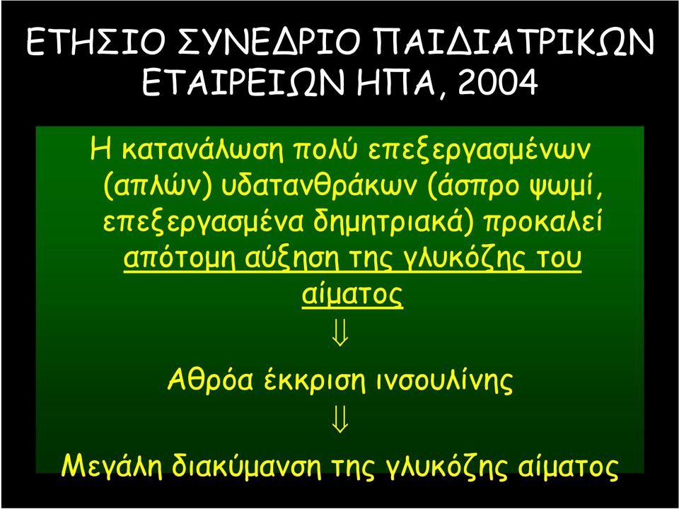 επεξεργασμένα δημητριακά) προκαλεί απότομη αύξηση της γλυκόζης